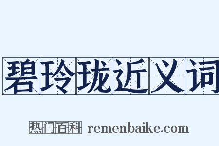 碧玲珑近义词是什么意思的图片